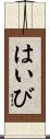 はいび Scroll
