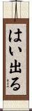 はい出る Scroll