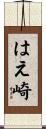 はえ崎 Scroll