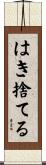 はき捨てる Scroll