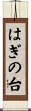 はぎの台 Scroll