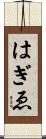はぎゑ Scroll