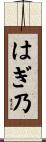 はぎ乃 Scroll