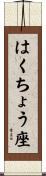 はくちょう座 Scroll