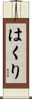 はくり Scroll