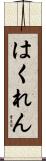 はくれん Scroll