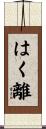 はく離 Scroll