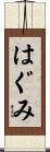 はぐみ Scroll