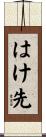 はけ先 Scroll