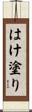 はけ塗り Scroll