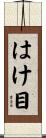 はけ目 Scroll
