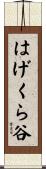 はげくら谷 Scroll