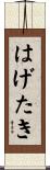 はげたき Scroll