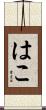 はこ Scroll