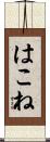 はこね Scroll
