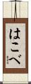 はこべ Scroll