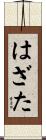 はざた Scroll