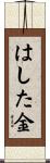 はした金 Scroll