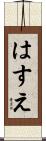 はすえ Scroll