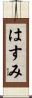 はすみ Scroll