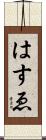 はすゑ Scroll