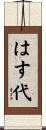 はす代 Scroll
