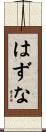 はずな Scroll