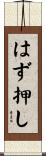 はず押し Scroll
