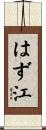 はず江 Scroll
