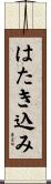 はたき込み Scroll