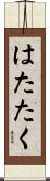 はたたく Scroll