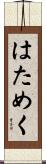 はためく Scroll