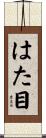 はた目 Scroll