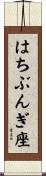 はちぶんぎ座 Scroll