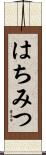 はちみつ Scroll