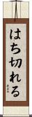 はち切れる Scroll