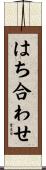 はち合わせ Scroll
