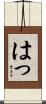 はっ Scroll