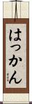 はっかん Scroll