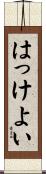 はっけよい Scroll