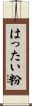 はったい粉 Scroll