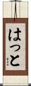 はっと Scroll