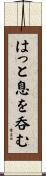 はっと息を呑む Scroll