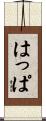 はっぱ Scroll