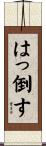 はっ倒す Scroll