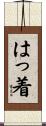 はっ着 Scroll