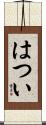 はつい Scroll