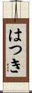 はつき Scroll