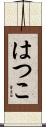 はつこ Scroll