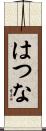はつな Scroll